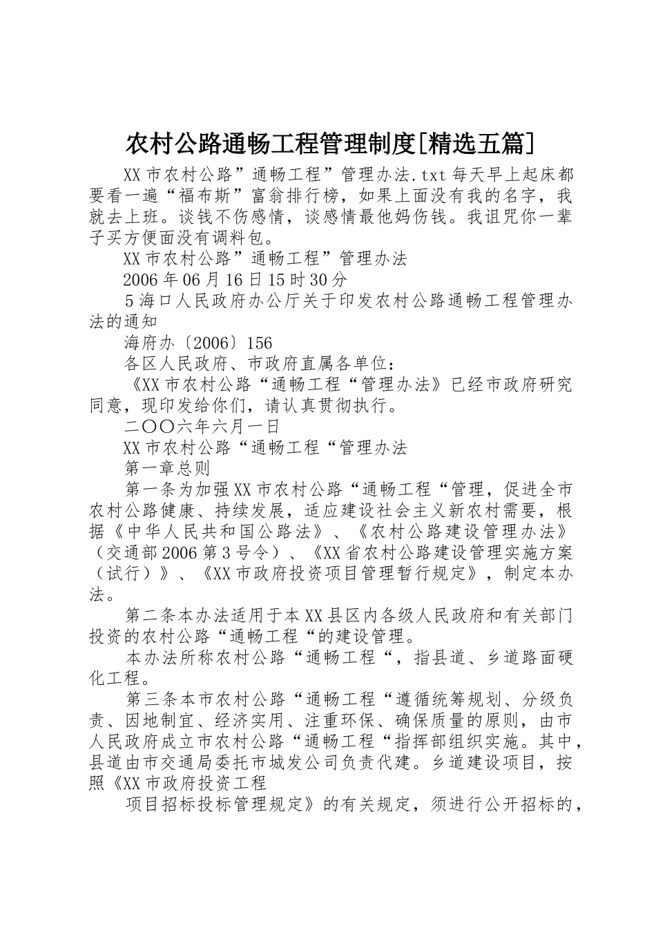 农村公路通畅工程管理规章制度[精选五篇] _第1页