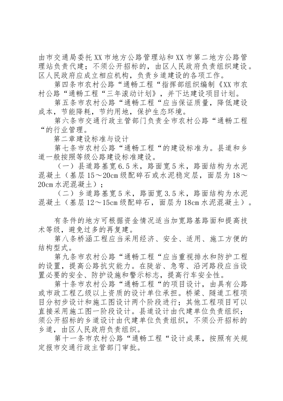 农村公路通畅工程管理规章制度[精选五篇] _第2页