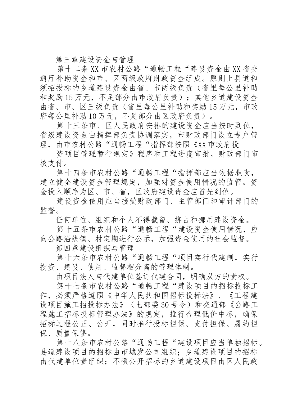 农村公路通畅工程管理规章制度[精选五篇] _第3页