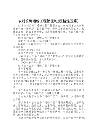 农村公路通畅工程管理规章制度[精选五篇] 