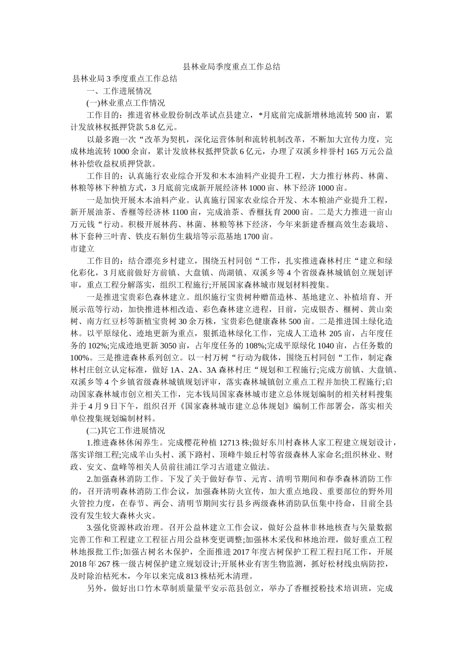 县林业局季度重点工作总结 _第1页