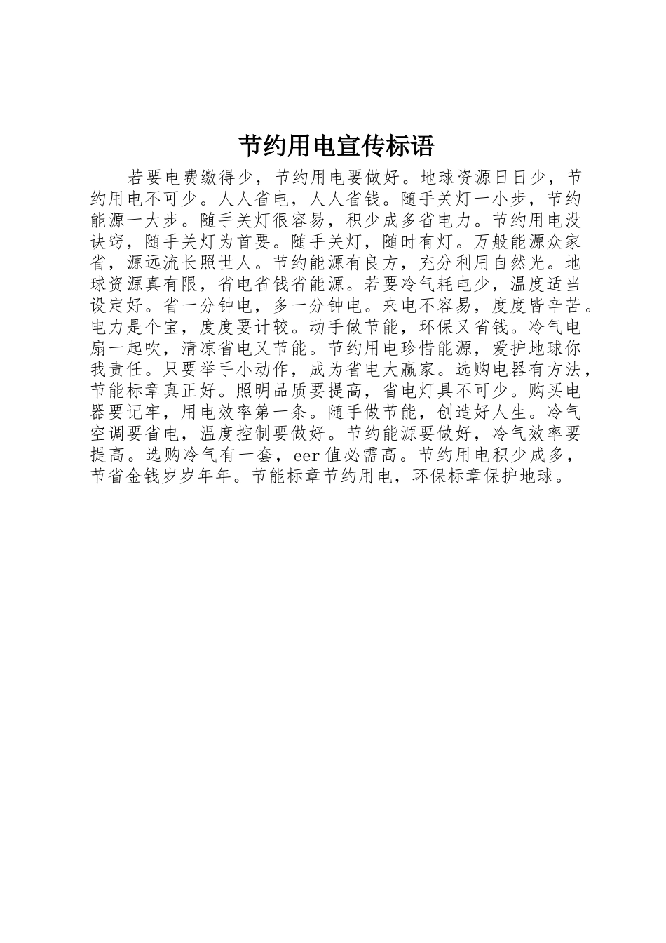 节约用电宣传标语大全_第1页