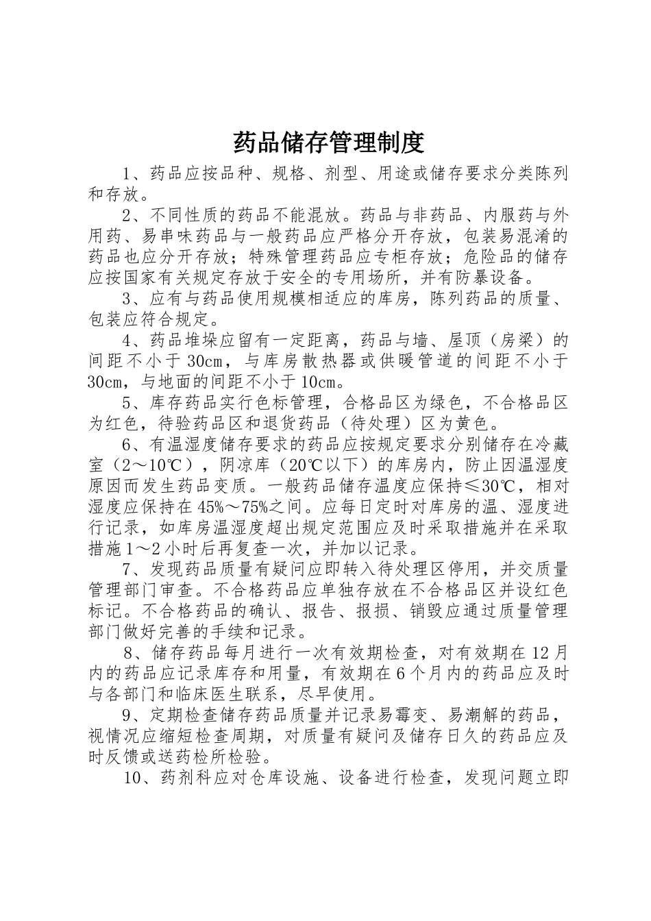 药品储存规章制度管理_第1页