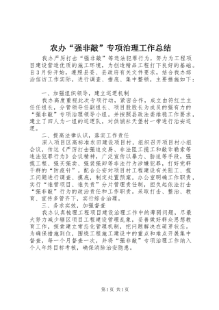 农办“强非敲”专项治理工作总结