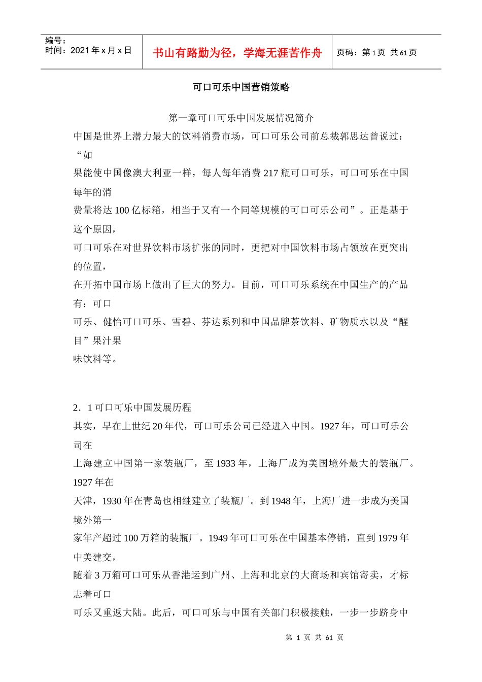 可口可乐中国营销策略_第1页