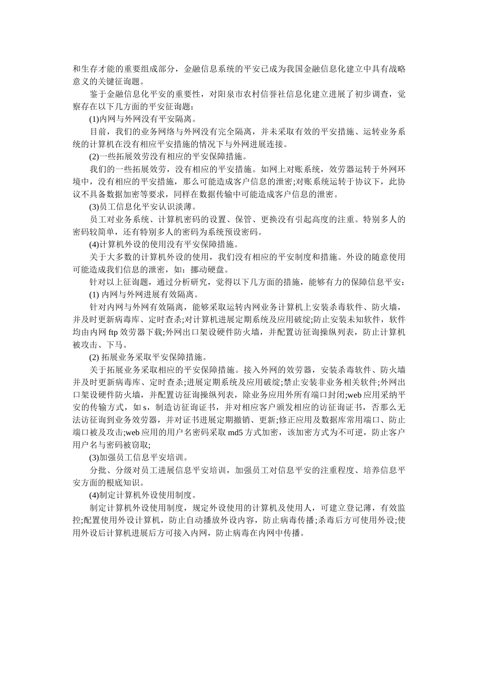 阳泉市农村信用社信息化建设带来的安全问题调查报告 _第2页