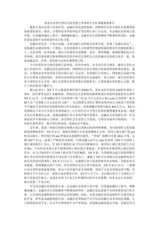 阳泉市农村信用社信息化建设带来的安全问题调查报告 