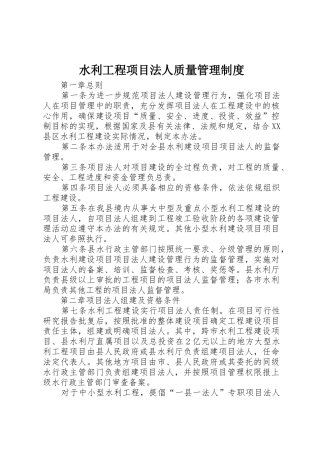水利工程项目法人质量规章制度管理