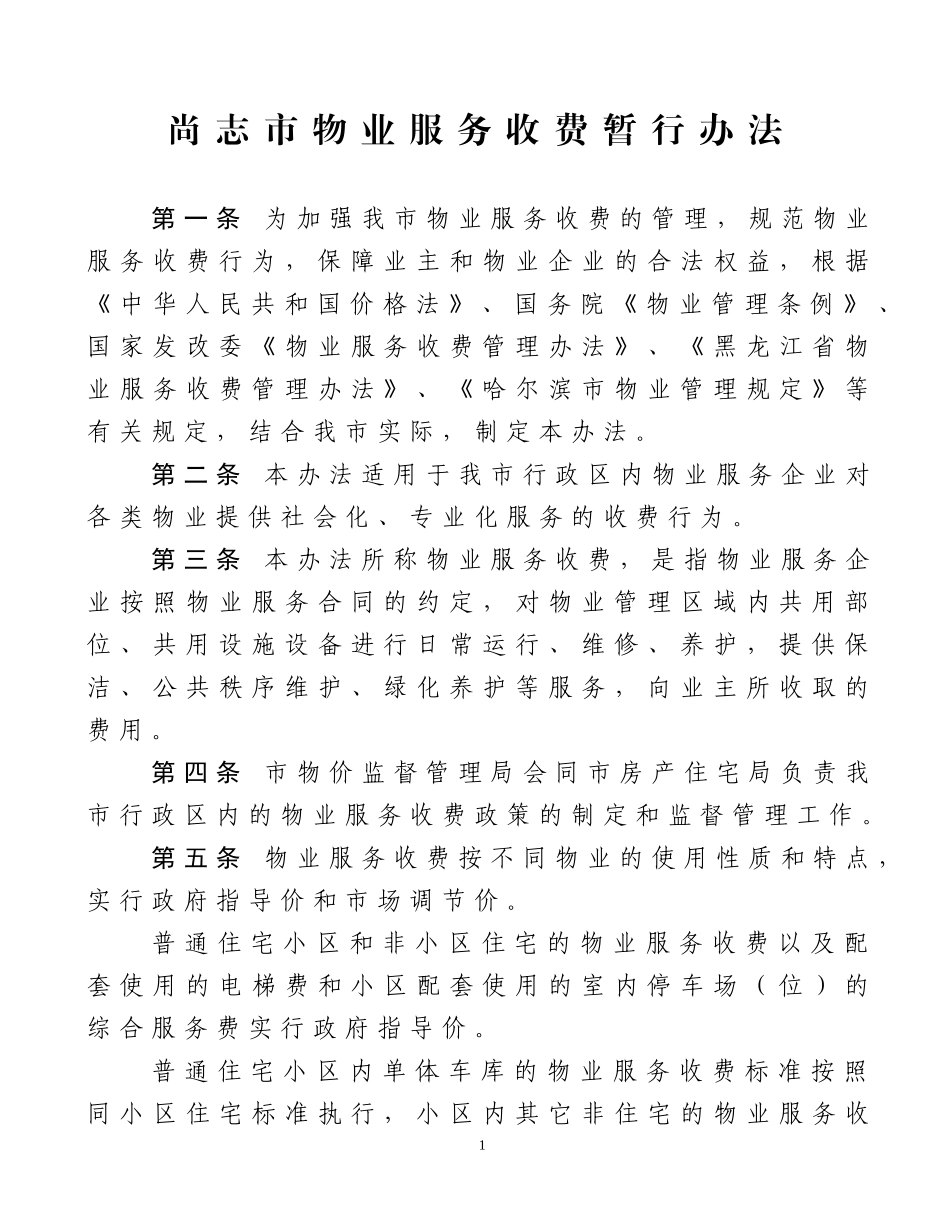尚志市物业服务收费暂行办法_第1页