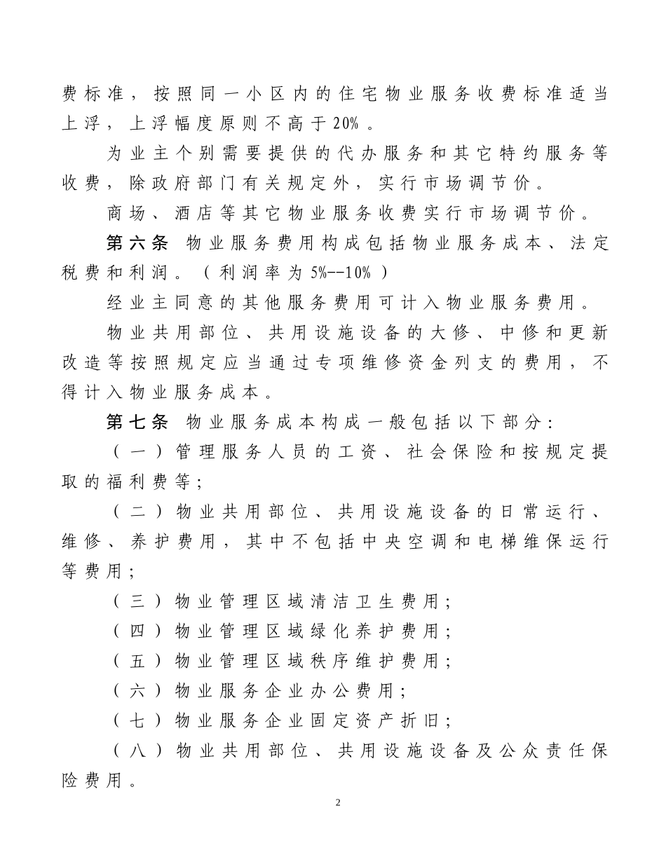 尚志市物业服务收费暂行办法_第2页
