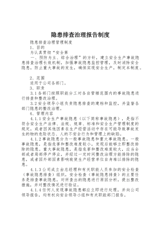 隐患排查治理报告规章制度  (2)