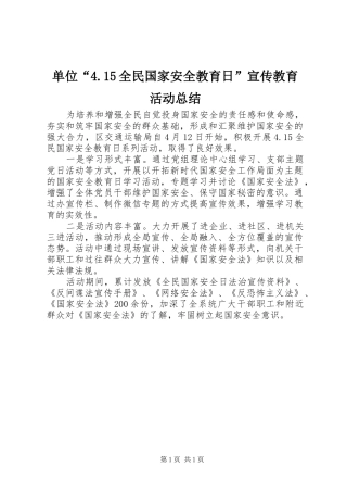 单位“4.15全民国家安全教育日”宣传教育活动总结
