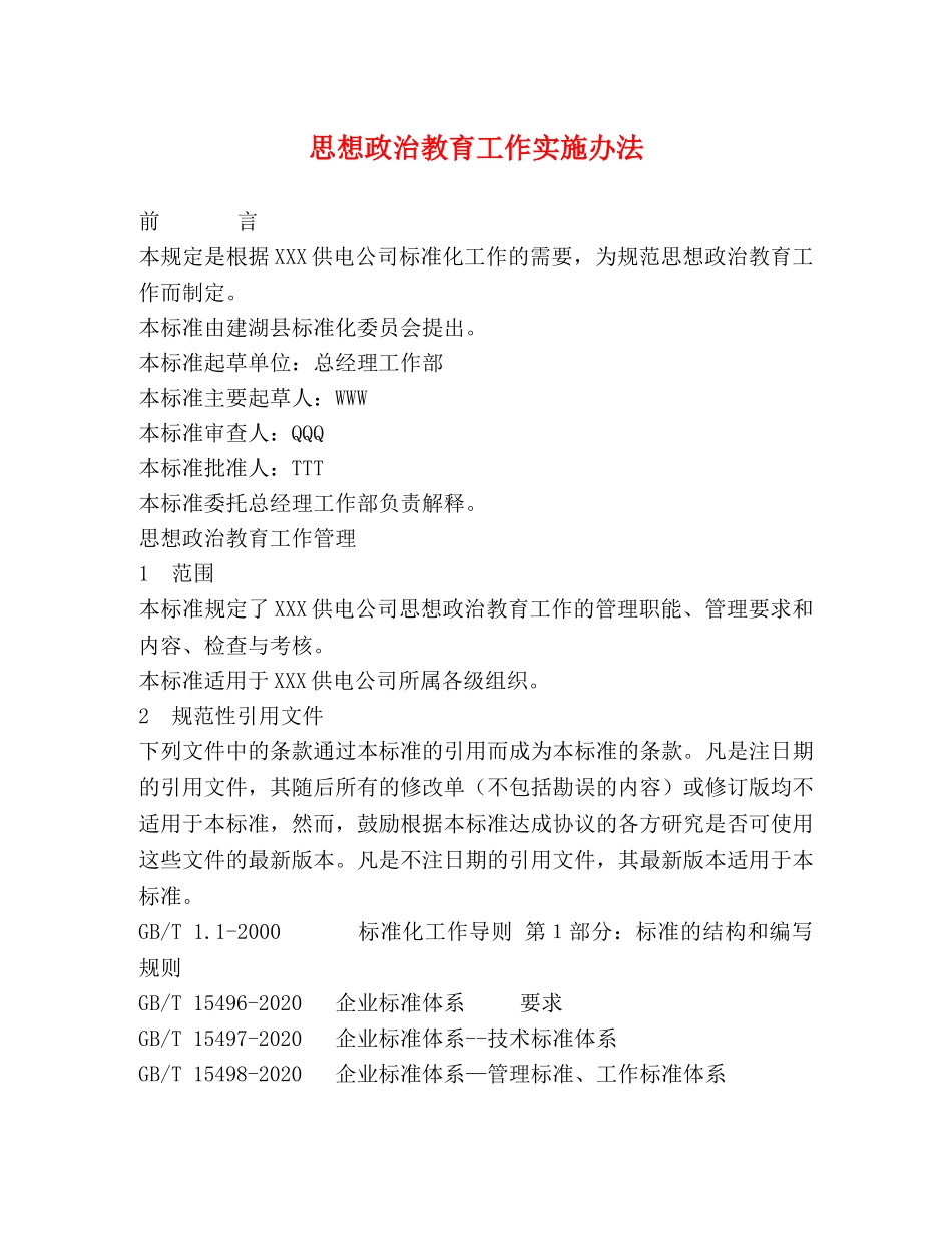 思想政治教育工作实施办法 _第1页