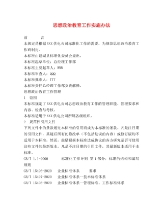 思想政治教育工作实施办法 