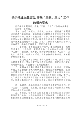 关于推进主题活动,开展“三找、三比”工作的相关要求 