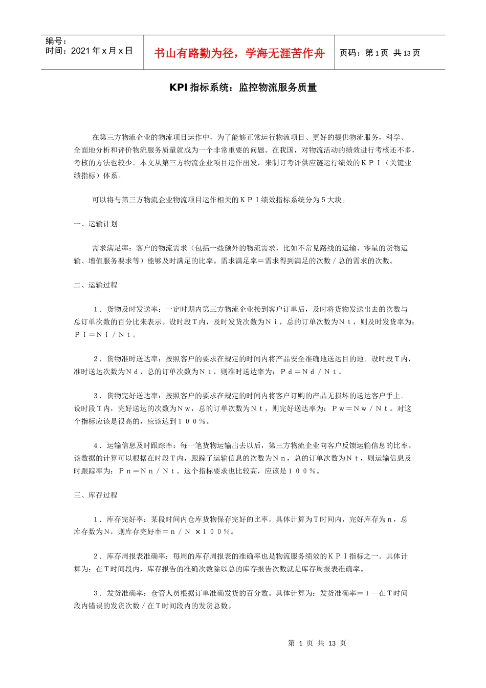 KPI指标监控物流服务质量_第1页