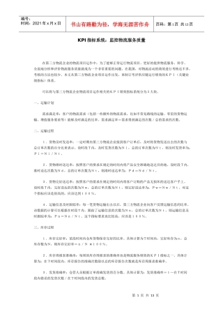 KPI指标监控物流服务质量