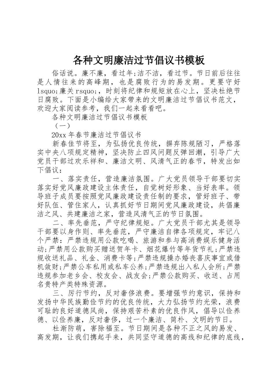 各种文明廉洁过节倡议书范文模板_第1页