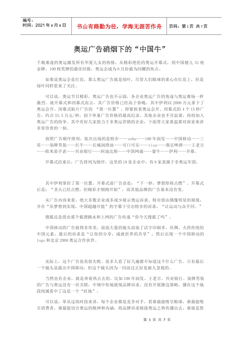 奥运广告硝烟下的“中国牛”_第1页