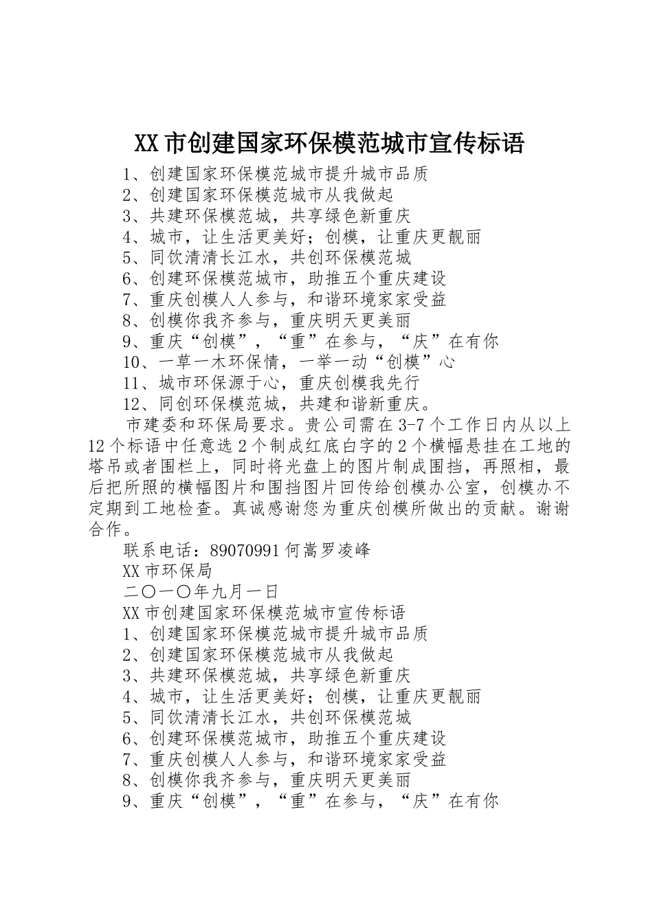 XX市创建国家环保模范城市宣传标语大全 (2)_第1页