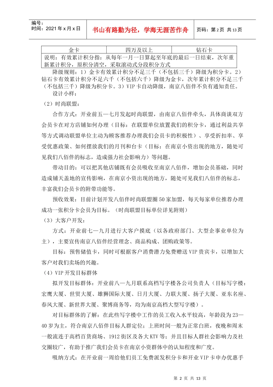 南京八佰伴开前前会员营销工作策略_第2页
