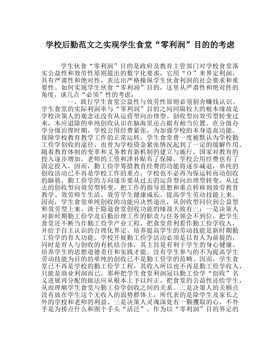 学校后勤范文实现学生食堂“零利润”目标的思考 _第1页