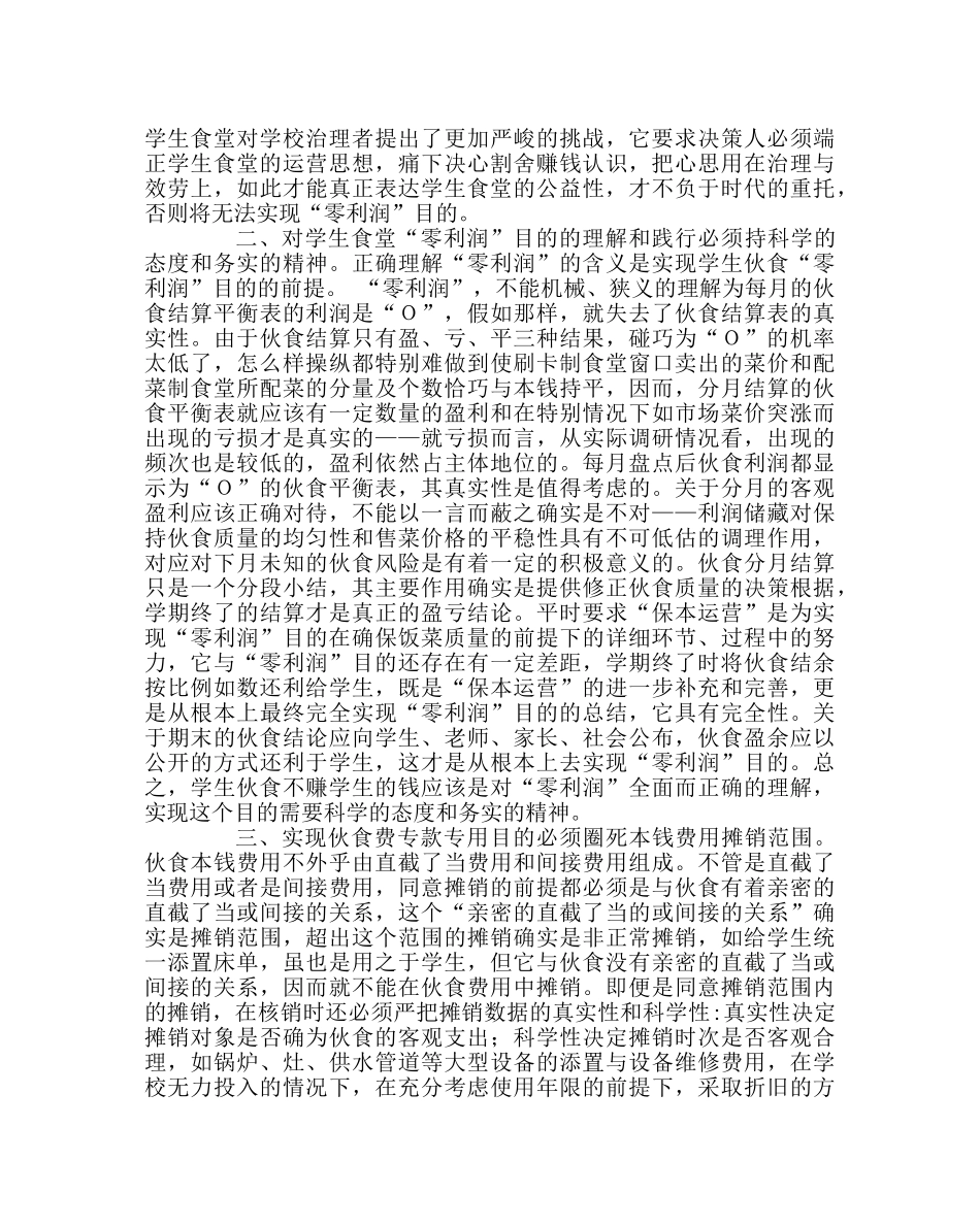 学校后勤范文实现学生食堂“零利润”目标的思考 _第2页