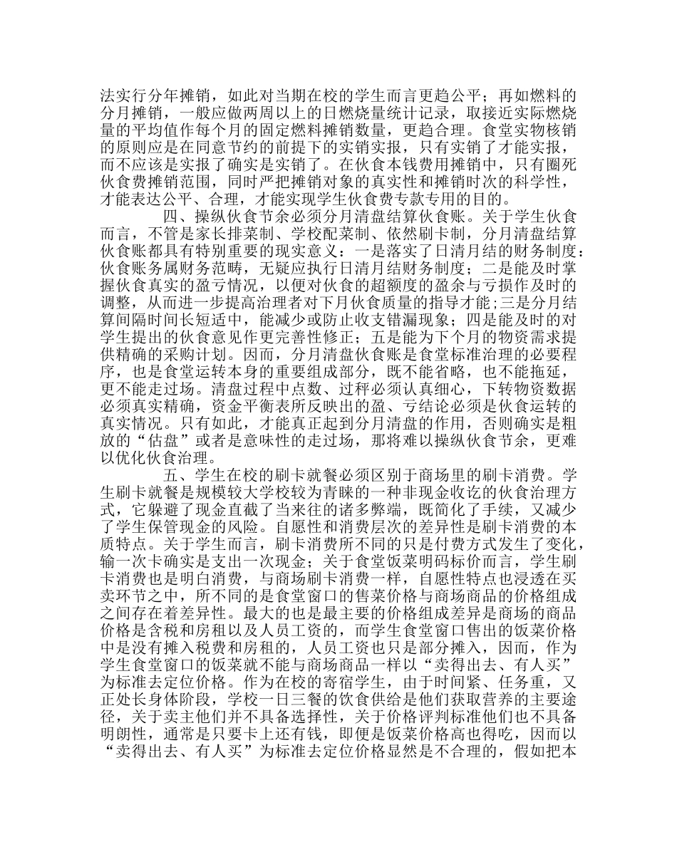 学校后勤范文实现学生食堂“零利润”目标的思考 _第3页