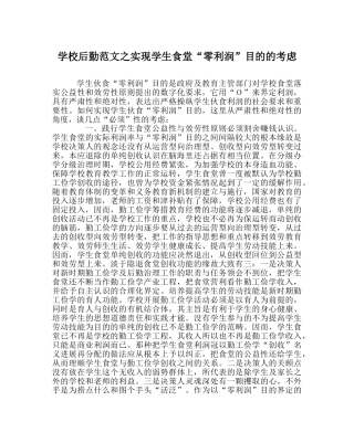学校后勤范文实现学生食堂“零利润”目标的思考 