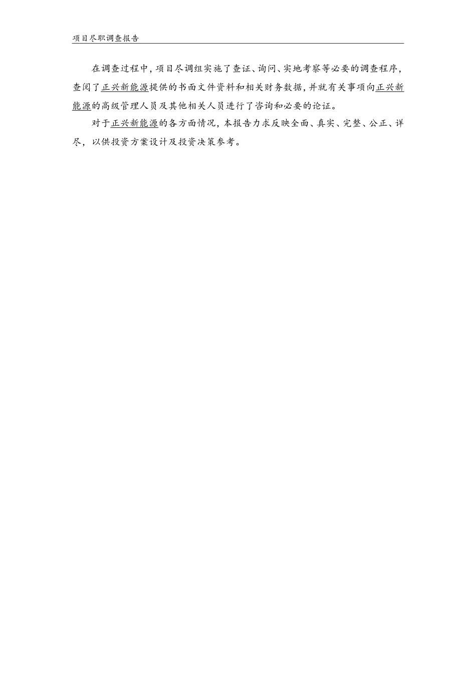 业务尽调报告模板(DOC33页)_第2页