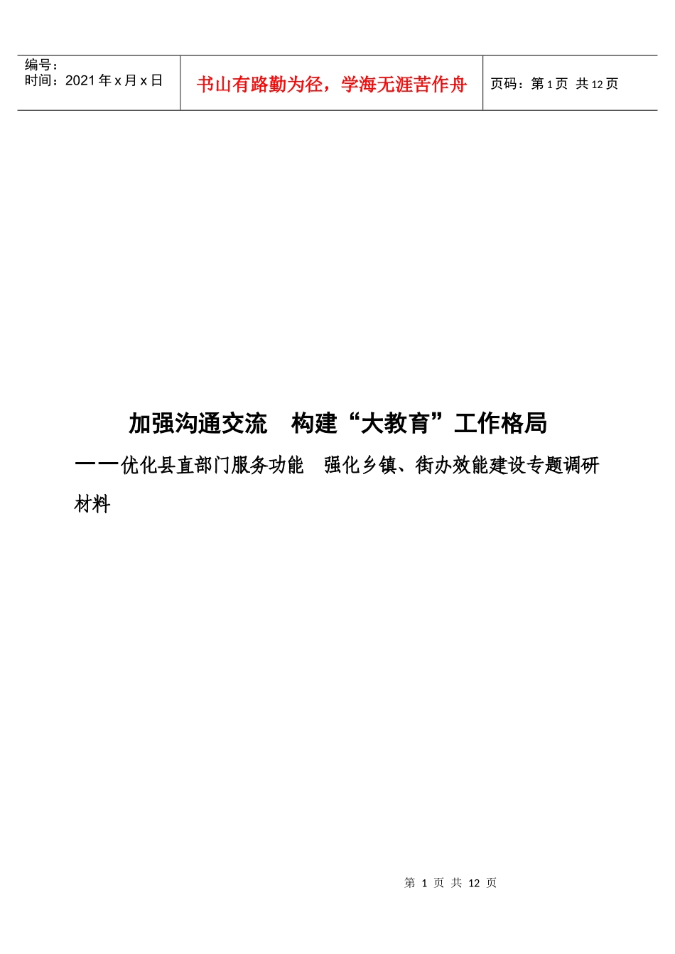 强化乡镇街办效能建设专题调研材料_第1页