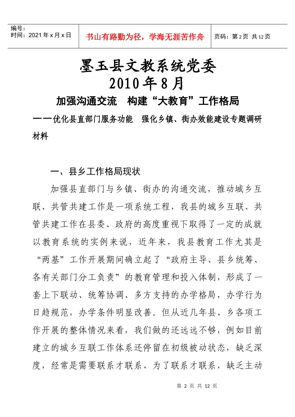 强化乡镇街办效能建设专题调研材料_第2页