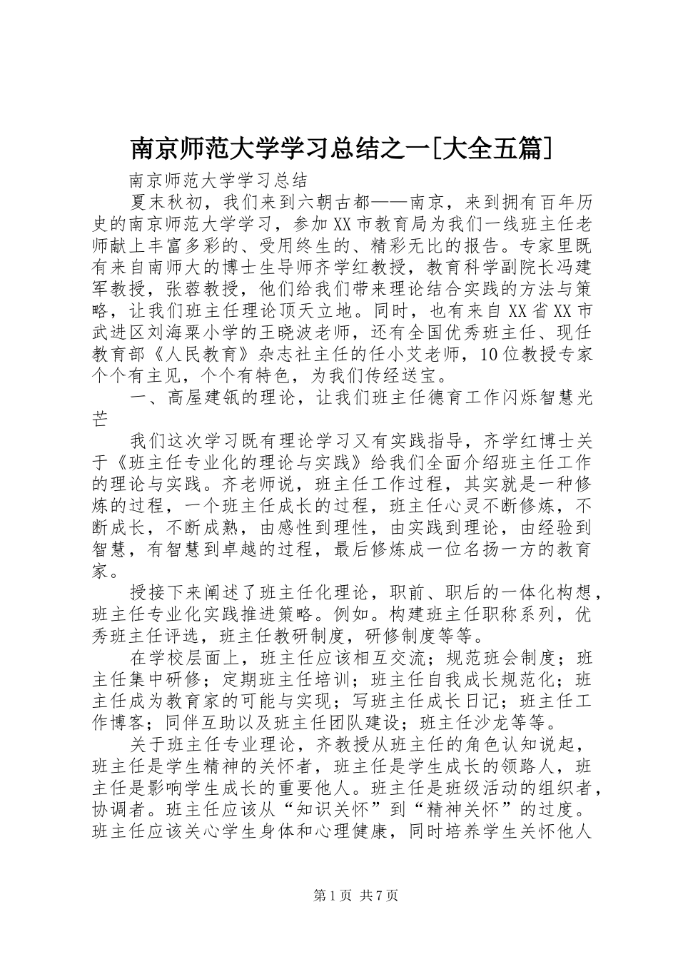 南京师范大学学习总结之一[大全五篇]_第1页