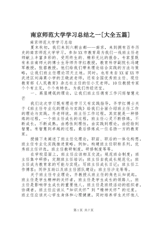 南京师范大学学习总结之一[大全五篇]