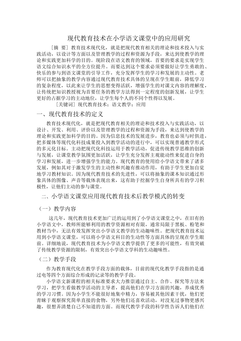 现代教育技术在小学语文课堂中的应用研究 _第1页