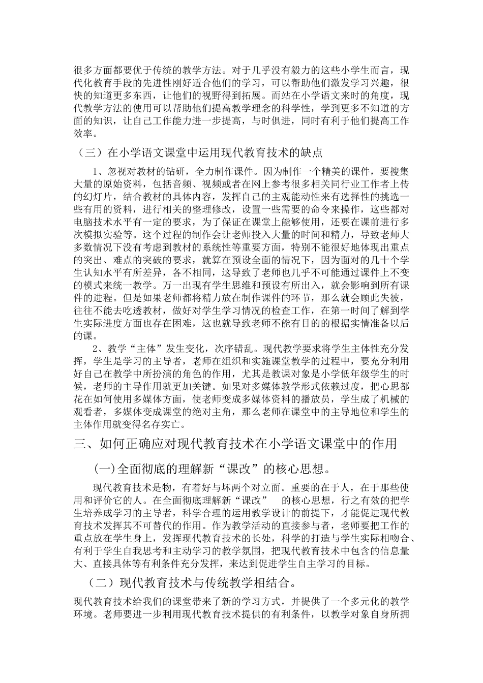 现代教育技术在小学语文课堂中的应用研究 _第2页