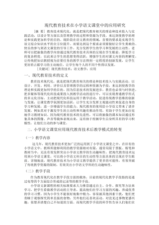 现代教育技术在小学语文课堂中的应用研究 