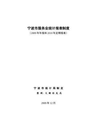 宁波市服务业统计报表制度
