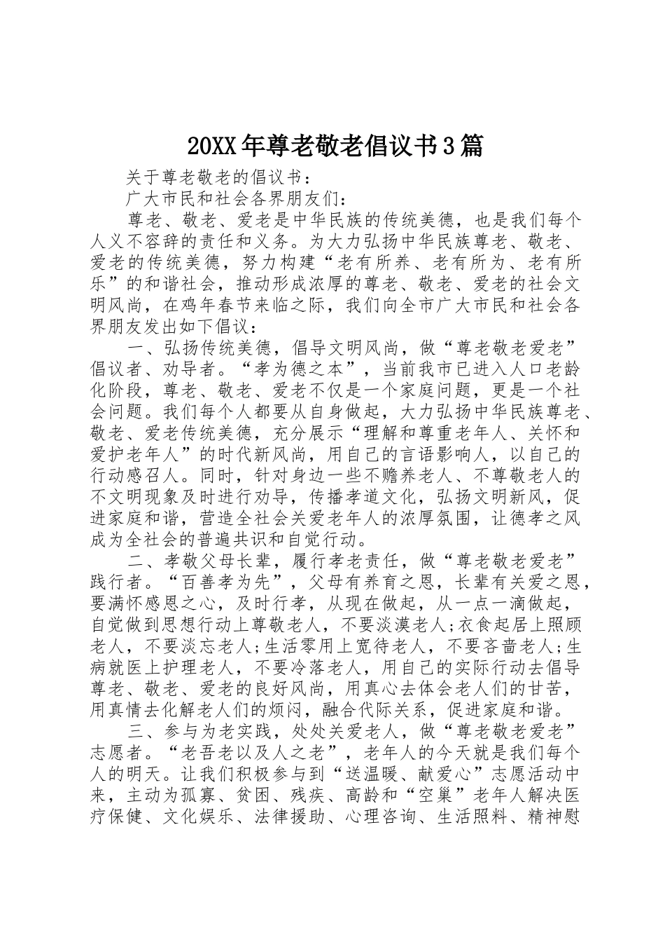 20XX年尊老敬老倡议书范文大全3篇(3)_第1页