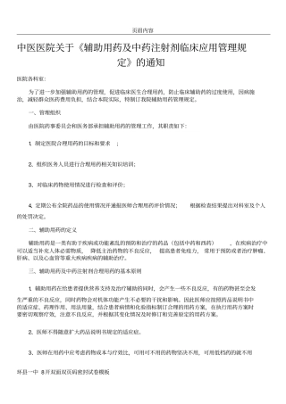 中医医院辅助用药管理规定