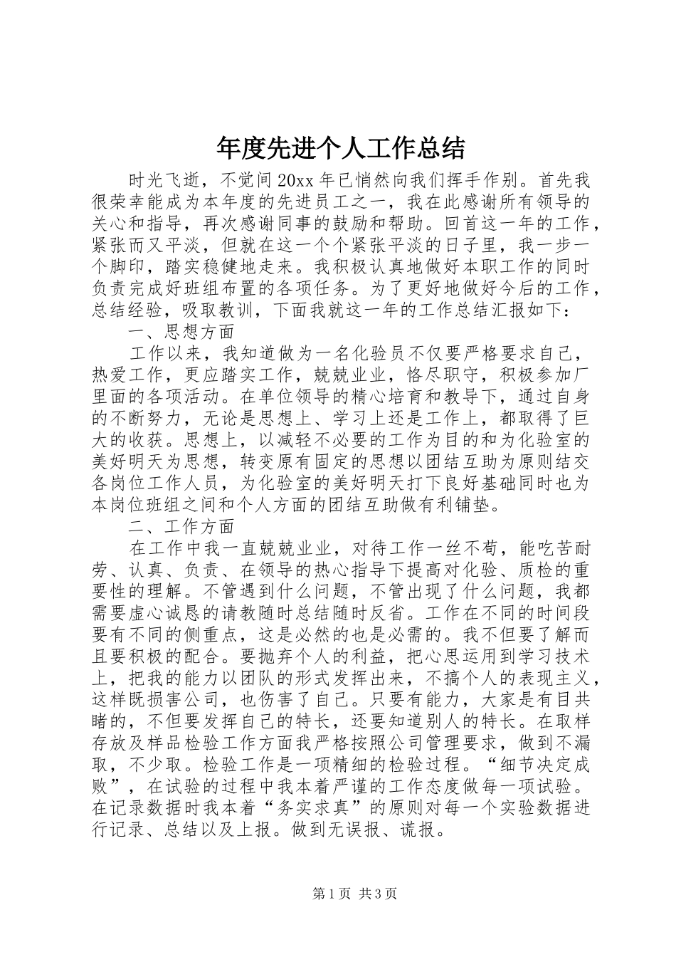 年度先进个人工作总结_第1页