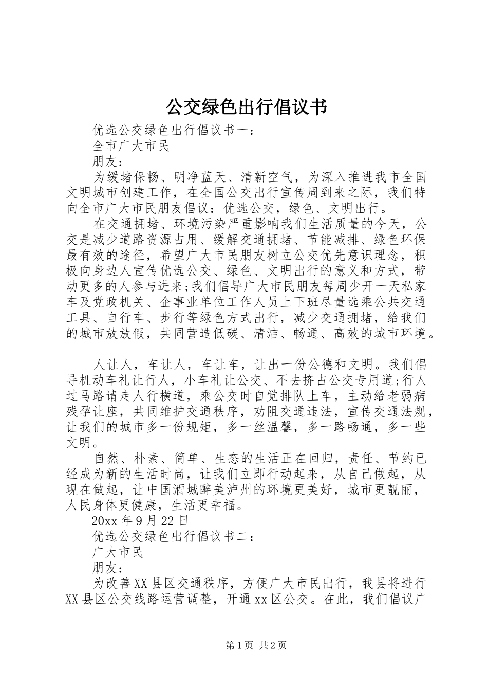 公交绿色出行倡议书范文_第1页
