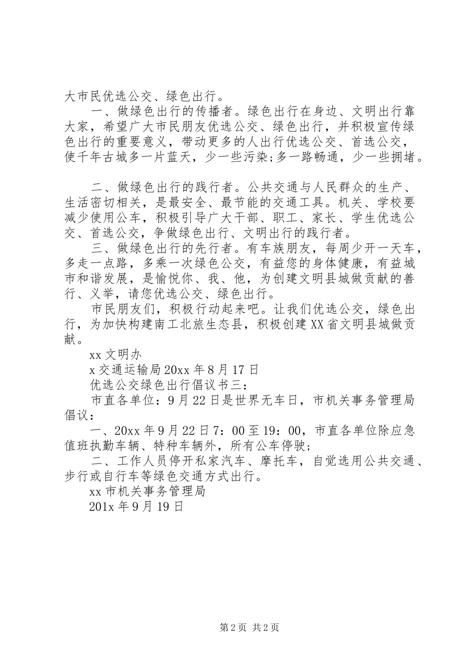 公交绿色出行倡议书范文_第2页