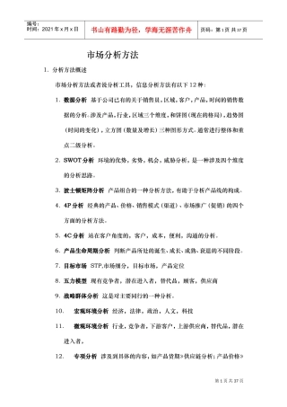 市场分析方法..(DOC36页)