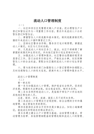 流动人口管理规章制度细则