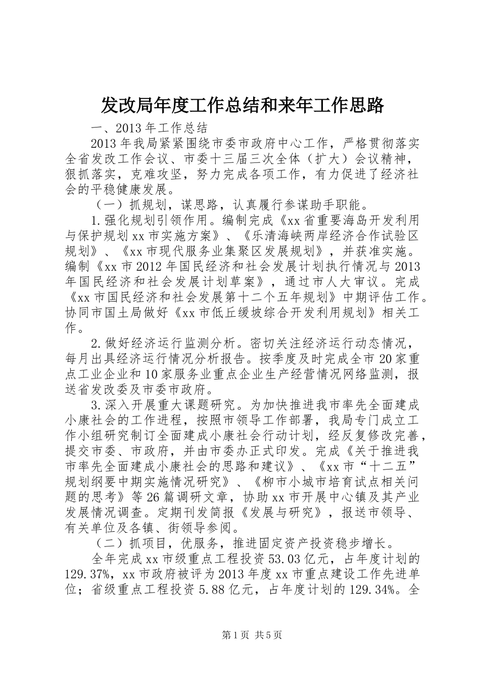 发改局年度工作总结和来年工作思路_第1页