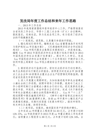 发改局年度工作总结和来年工作思路