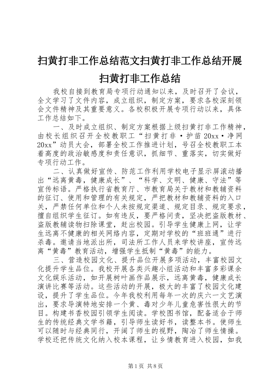 扫黄打非工作总结范文扫黄打非工作总结开展扫黄打非工作总结_第1页