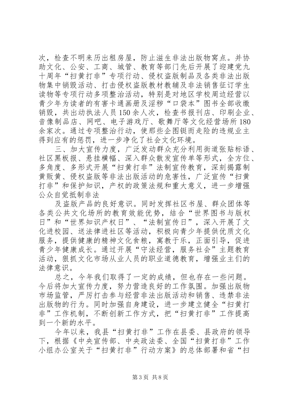 扫黄打非工作总结范文扫黄打非工作总结开展扫黄打非工作总结_第3页