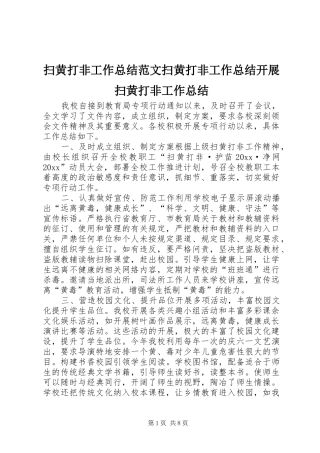 扫黄打非工作总结范文扫黄打非工作总结开展扫黄打非工作总结